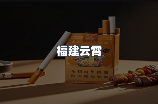 福建云霄